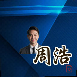 周浩